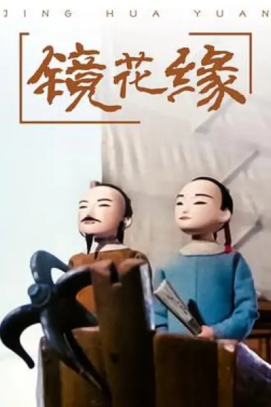 镜花缘 2160P 4K 下载