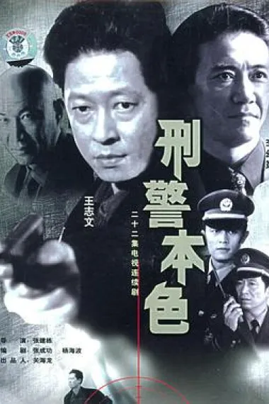 刑警本色 下载
