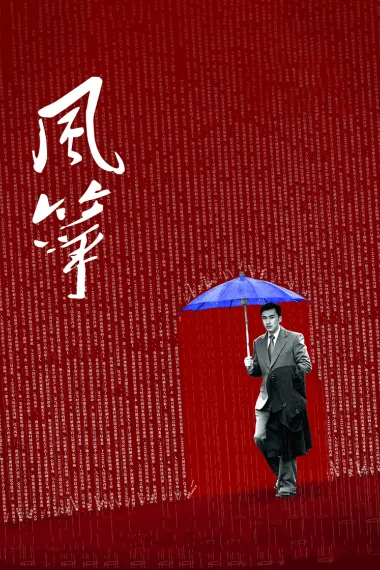风筝 下载