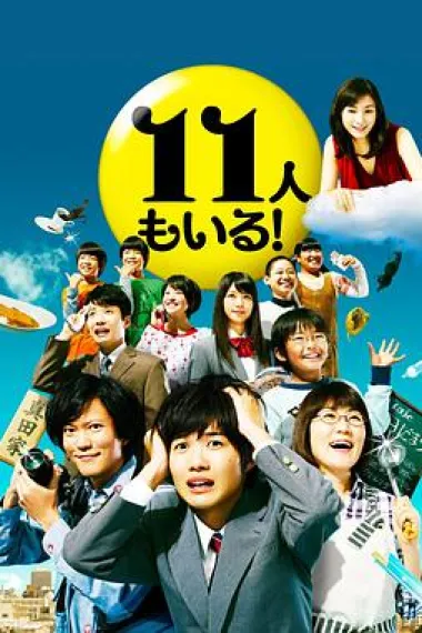 还有第11人！ 下载
