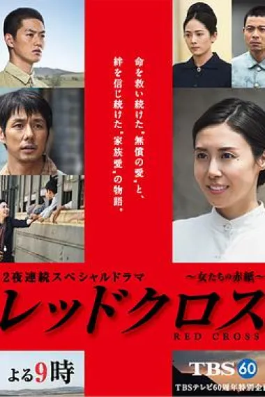 红十字:女人们的入伍通知单 下载
