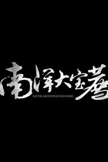 南洋大宝荐：马来西亚篇 下载