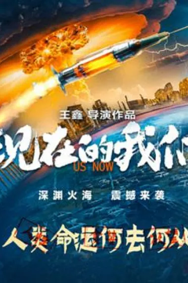 现在的我们 下载