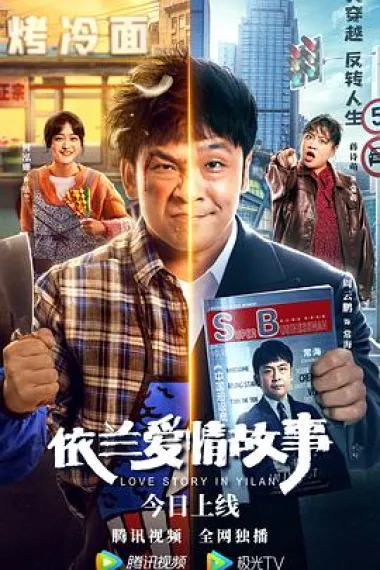 依兰爱情故事 2160P 4K 杜比视界 下载