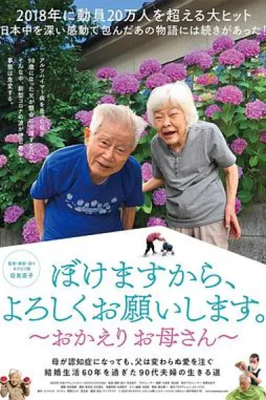 我痴呆了，请多关照。～欢迎回家，妈妈～ 下载