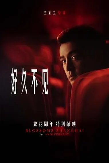 好久不见 下载