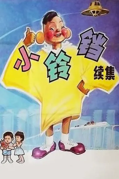 小铃铛（续集） 下载
