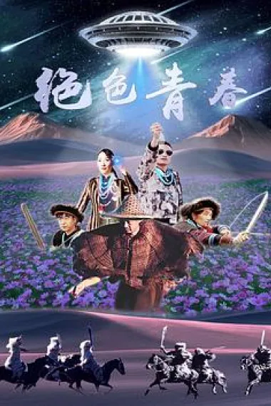 绝色青春 下载