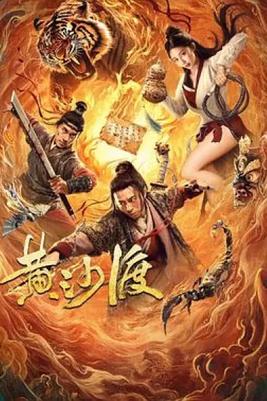 黄沙渡 下载