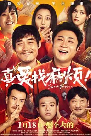 真爱找麻烦！ 下载