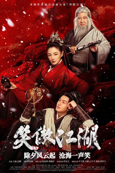 笑傲江湖 2160P 4K 下载