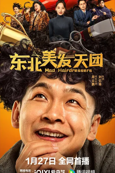东北美发天团 下载