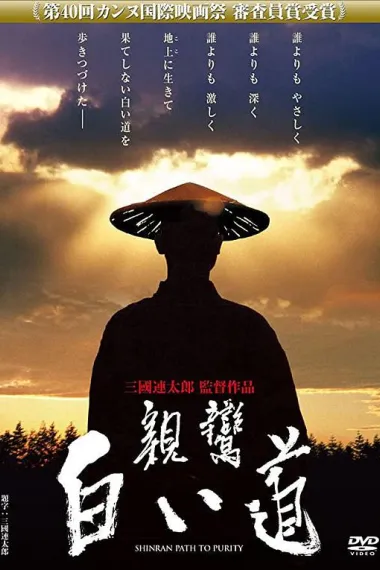 亲鸾：纯净之路 下载
