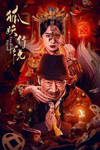 狐妖传说 下载
