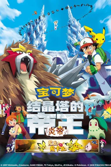 精灵宝可梦:结晶塔的帝王 下载