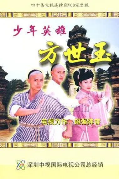 少年英雄方世玉 2160P 4K 下载