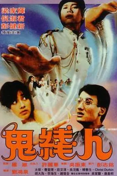 鬼线人 下载