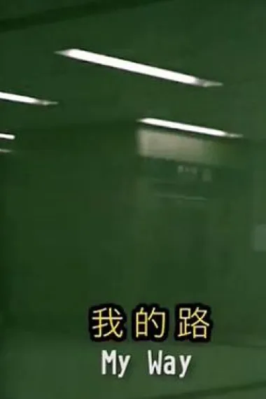我的路 下载