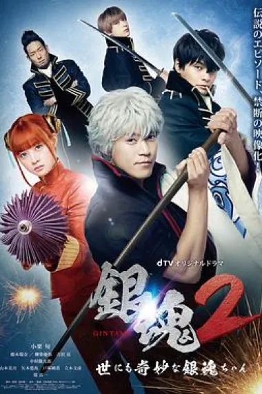 银魂2：世界奇妙银魂物语 下载