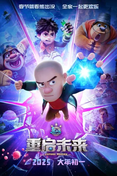 熊出没·重启未来 下载