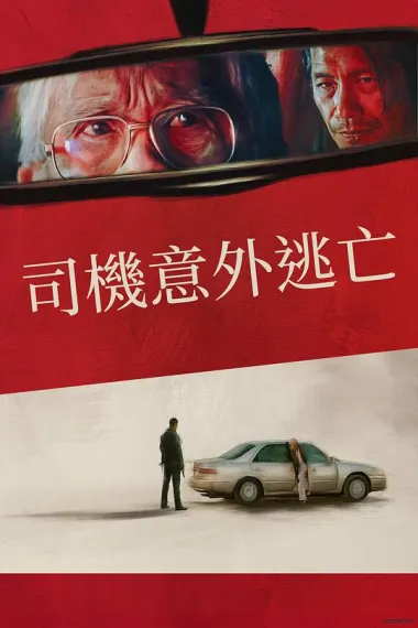 侥幸逃生的司机 下载