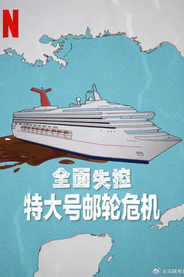 全面失控：特大号邮轮危机 下载