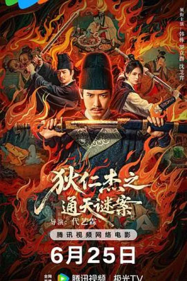 狄仁杰之通天谜案 下载
