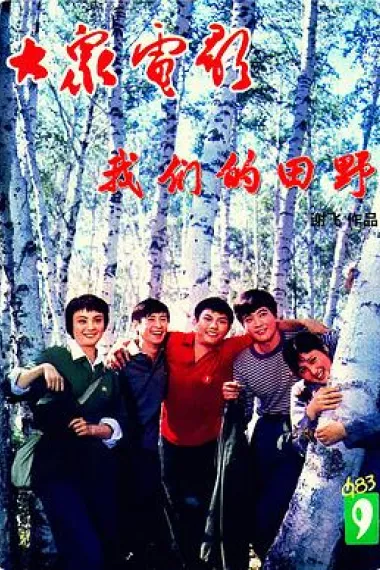 我们的田野 2160P 4K 下载