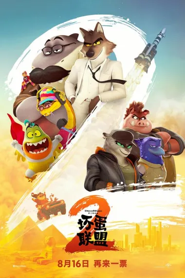 坏蛋联盟2 2160P 4K 下载