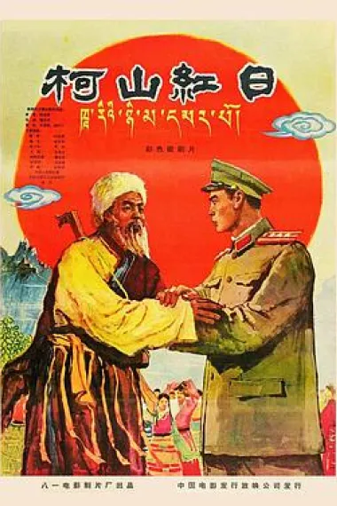 柯山红日 下载
