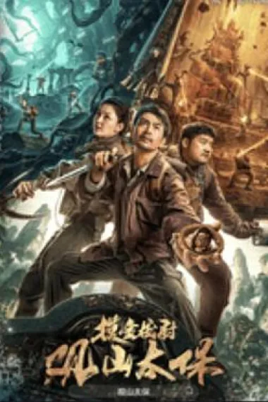 观山太保 2160P 4K 下载