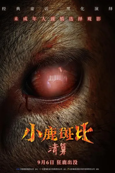 小鹿斑比：清算 下载