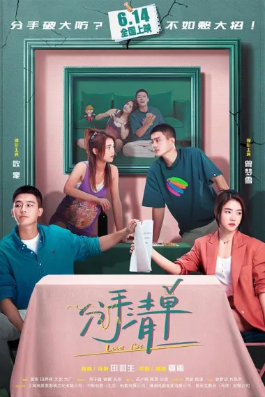 分手清单 下载