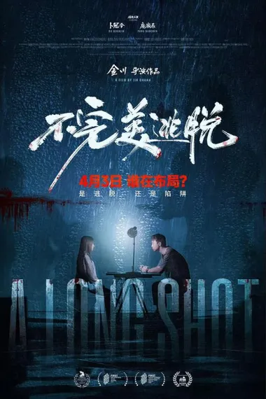 不完美逃脱 2160P 4K 下载