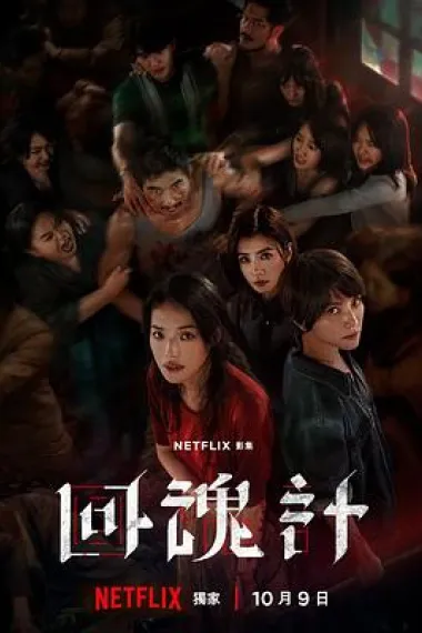回魂计 2160P 4K 杜比视界 下载