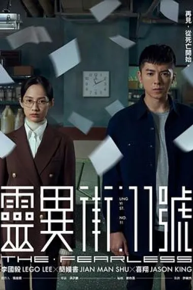 灵异街11号 下载