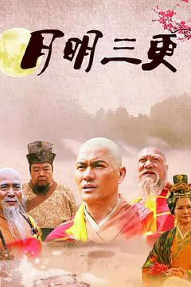 月明三更 下载
