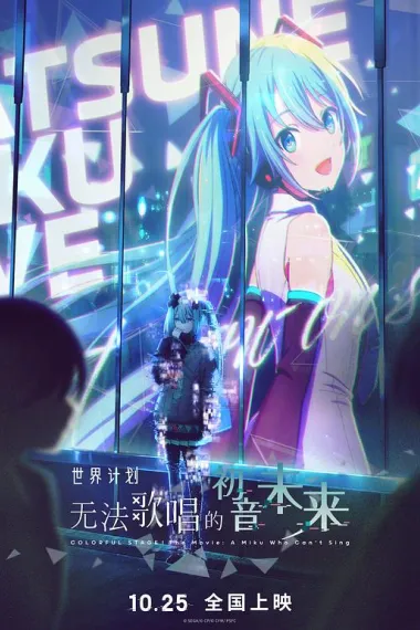 世界计划:无法歌唱的初音未来 下载