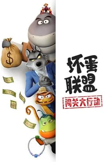 坏蛋联盟：闯关大行动 下载