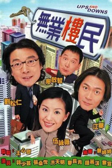 无业楼民 下载