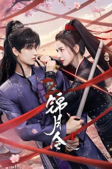 锦月令 2160P 4K 下载