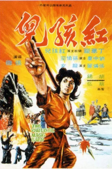 红孩儿 下载