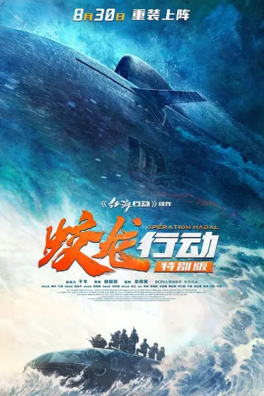 蛟龙行动 2160P 4K 杜比视界 下载
