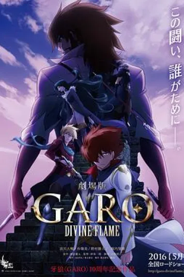 牙狼〈GARO〉-DIVINE FLAME- 下载