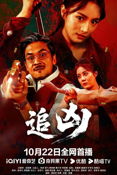 追凶 2160P 4K 下载