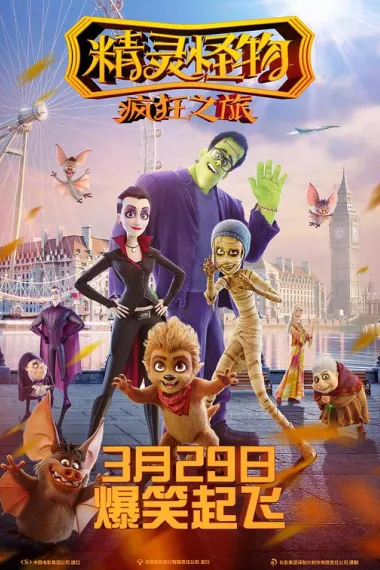精灵怪物：疯狂之旅 下载