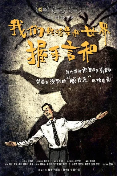 我们终将要和世界握手言和 下载