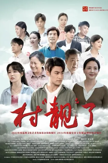 村“靓”了 下载