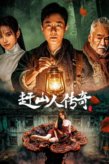 赶山人传奇 下载