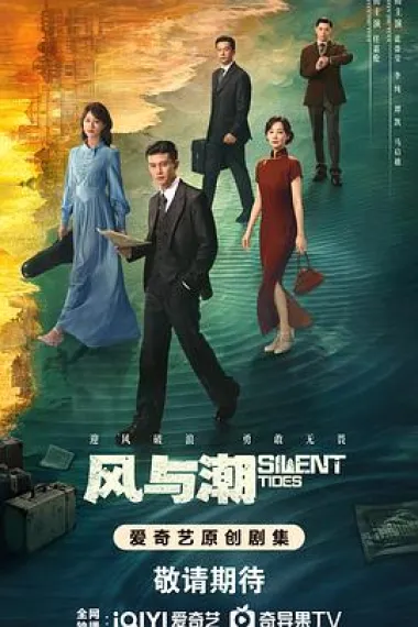 风与潮 2160P 4K 杜比视界 下载